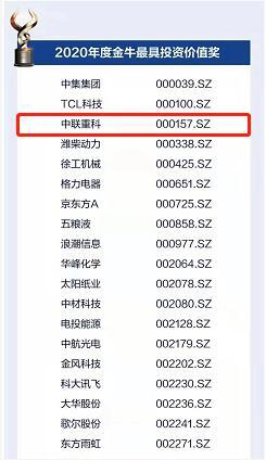 第二十三届上市公司金牛奖隆重揭晓 中联重科荣获最具投资价值奖