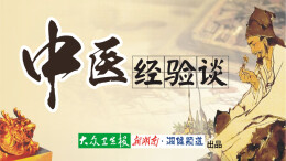 【中医经验谈】 膏方进补正当时 “一人一方”效更佳