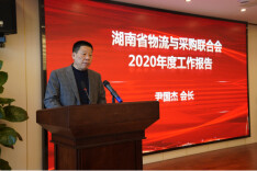 湖南省物流与采购联合会召开第四届第七次会长办公会