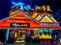 冇味湘潭菜：更懂湘潭味