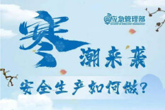 应急科普丨寒潮来袭，安全生产如何做？