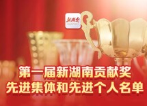 第一届“新湖南贡献奖”名单出炉！