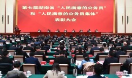 我省表彰第七届“人民满意的公务员”和“人民满意的公务员集体”