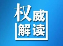 国家宗教事务局相关负责人就《互联网宗教信息服务管理办法》答记者问
