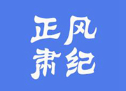 中共怀化市纪委印发《关于强化2022年元旦春节期间正风肃纪的若干措施》