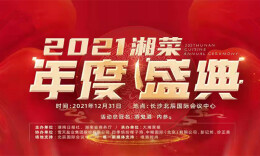 直播回顾︱2021湘菜年度盛典