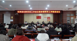 双牌县妇联系统工作会议暨家庭教育工作联席会议召开