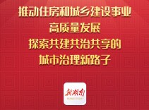 新年新气象丨推动住房和城乡建设事业高质量发展！