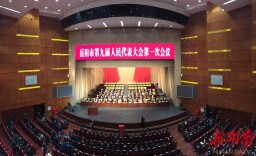 凝神聚力阔步新征程 加快建设“三区一中心” 岳阳市第九届人民代表大会第一次会议胜利闭幕