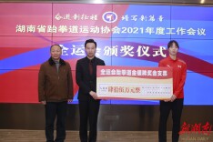 这个协会给全运会获奖运动员发奖励啦！  省跆协2021年度工作会议在长召开