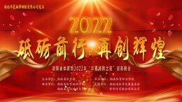 直播回顾|“砥砺前行•再创辉煌”省体育局2022迎新晚会