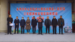 永州市中心医院三年对口帮扶双牌县人民医院圆满收官暨医联体建设启动仪式举行