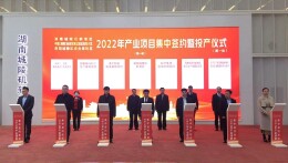 快讯｜150亿元！城陵矶新港区42项目签约、投产