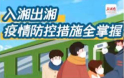 一图看懂丨入湘出湘，疫情防控措施全掌握