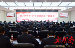 省人防办召开2021年度机关工作总结会