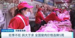 春节倒计时猪肉价格连降5周！旺季不旺咋回事？