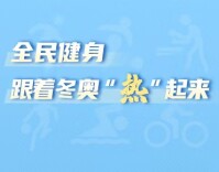 政策简读丨全民健身 跟着冬奥“热”起来