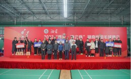 湖南羽协新年首赛   2022“湘窖·协会杯”邀请赛在长挥拍