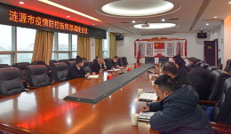 涟源市调度疫情防控工作