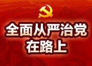 全面从严治党在路上丨私人请客要管理对象买单，严查！