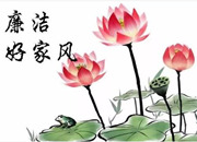 树好家风  做“廉内助”︱怀化新任处级干部夫妇喜获“廉礼”