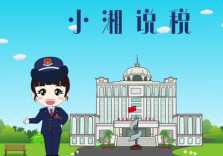 小湘说税第一期：全年一次性奖金等个人所得税政策问答