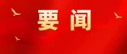 依靠大山向南向海向外发展 | 双牌县人民政府第一次全体会议召开