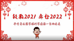 致敬2021奔赴2022——东京举重奥运冠军谌利军邀您“一起向未来”