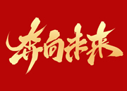 燃烧激情 奔向未来！@全市纪检监察干部、巡察干部