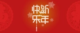 长沙水业集团祝大家新年快乐！