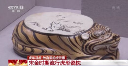 故宫里都有什么虎元素？一文畅享故宫虎年文化“佳”宴