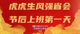专题|虎虎生风强省会•节后上班第一天