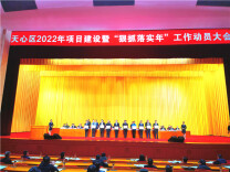 开局精彩才能赢得全年精彩！长沙市天心区“新年第一会”聚焦项目抓落实