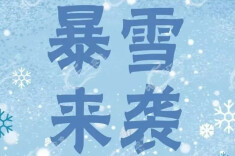暴雪突袭，我们该如何应对？