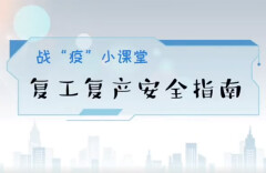复工复产，如何保安全？