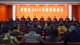 双牌县2022年新春见面会召开