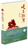 湘菜研究添佳作——赵志超新著《吃在湘潭》品读
