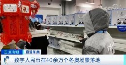 碰一碰就支付！交易近100亿元！数字人民币落地40多万个冬奥场景