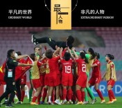 女足主帅水庆霞：3000万奖金，和体内的钢板