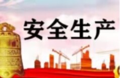 省人防办：严防“带病”复工复产，确保人防行业安全生产