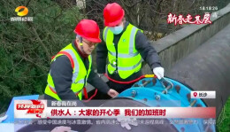 新春我在岗丨供水人：大家的开心季 我们的加班时