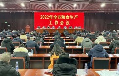 全市粮食生产工作会议召开