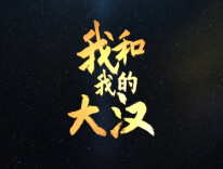 “大匠”专题片| 我和我的大汉