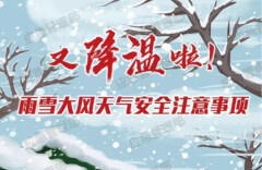 新一轮雨雪冰冻来袭，这些安全事项要注意！