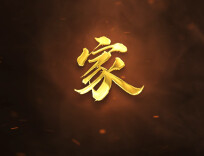 “大匠”专题片| 家