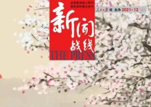 《新闻战线》丨围绕中心精准选题 融媒赋能扩大影响