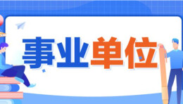 我省集中提供事业单位公开招聘公共科目考试服务 首次笔试5月14日举行
