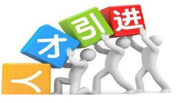 他山之石|内蒙古赤峰市：引进人才充实基层