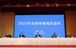 推进湖南体育高质量发展 争创湖南体育发展新业绩——2022年全省体育局长会议召开