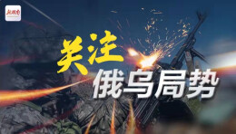 专题丨关注俄乌局势